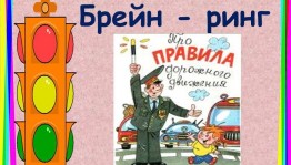 Брейн- ринг на тему: «Знаешь ли ты ПДД»