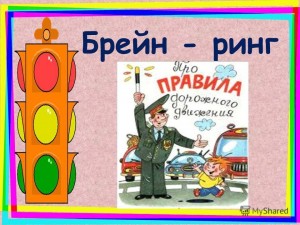 Брейн- ринг на тему: «Знаешь ли ты ПДД»