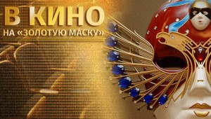 The cinemas of Ufa will broadcast live performances and screenings of nominees for "Golden Mask"