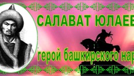 Прямой эфир«Первый роман о Салавате Юлаеве»