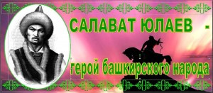 Прямой эфир«Первый роман о Салавате Юлаеве»