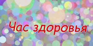 В путь - дорогу собирайся, за здоровьем отправляйся!
