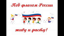 Познавательная викторина «Под флагом России»