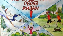 «Я выбираю жизнь – я выбираю здоровье»