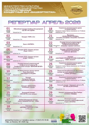 Репертуарный план Государственного концертного зала «Башкортостан» на апрель 2026 г.