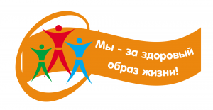 Мы за здоровый образ жизни