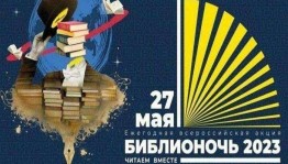 Акция «Библионочь–2023»