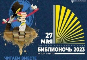 Акция «Библионочь–2023»