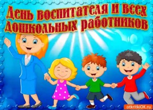 27 сентября-день воспитателя и всех дошкольных работников.