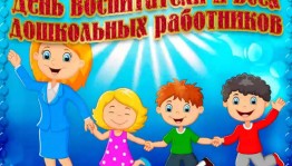 27 сентября-день воспитателя и всех дошкольных работников.
