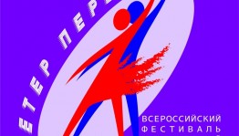 Принимаются заявки на Всероссийский фестиваль современной хореографии «Ветер перемен»