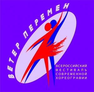 Принимаются заявки на Всероссийский фестиваль современной хореографии «Ветер перемен»