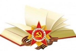 Книжная выставка «Читайте детям о войне».