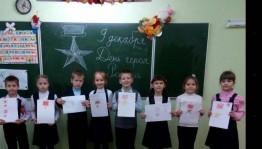 «Героев помним имена» урок мужества