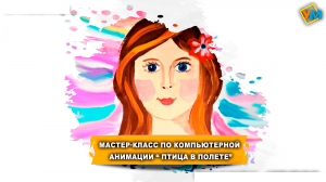 Мастер-класс по компьютерной анимации «Птица в полете»