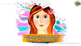 Мастер-класс по компьютерной анимации «Птица в полете»
