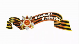 Мастер-класс«Георгиевская лента»