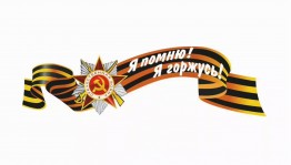 Мастер-класс«Георгиевская лента»