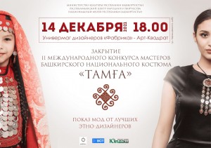 14 декабря станут известны имена победителей  Международного конкурса мастеров башкирского национального костюма «Тамға»