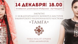 14 декабря станут известны имена победителей  Международного конкурса мастеров башкирского национального костюма «Тамға»