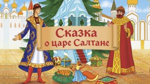 «О царе Салтане»