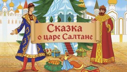«О царе Салтане»