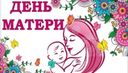 «Кто сердцем для других живет».День матери