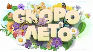 Игровая программа «Скоро лето!»