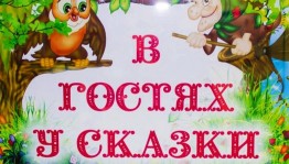 В гостях у сказки.