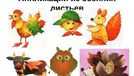 «Аппликация из осенних листьев» Творческая лаборатория