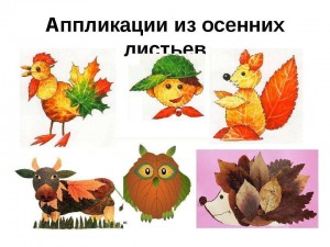 «Аппликация из осенних листьев» Творческая лаборатория