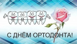 День ортодонта