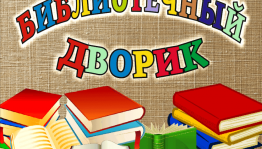 Библио-дворик«Читаем, творим, мастерим»