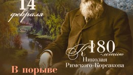 Вечер романсов к 180-летию Николая Римского-Корсакова состоится в Уфе