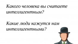 Инфочас «Интеллигентность»