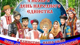 Познавательный час «День народного единства»