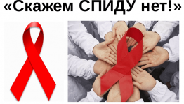 Акция «Спиду ,нет!»