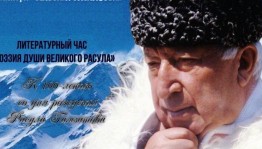 Поэтический час «Поэзия души великого Расула»