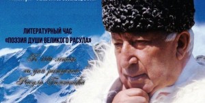 Поэтический час «Поэзия души великого Расула»