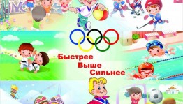 Спортивные соревнование«Быстрее,выше,сильнее»