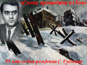 Поэтический час  «Слова, пришедшие из боя», приуроченный к 95-летию фронтового поэта Семёна Гудзенко