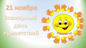 познавательно–игровая программа«международный день приветствий»
