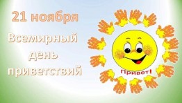 познавательно–игровая программа«международный день приветствий»