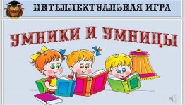 Интеллектуальная игра « Умники и умницы»