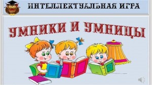 Интеллектуальная игра « Умники и умницы»