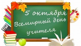 Книжная выставка–обзор «Учителя на страницах книг»