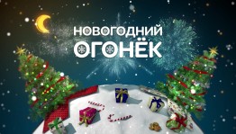 Новогодний волшебный праздник «Новогодний огонек»