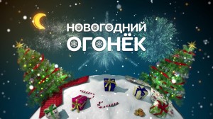 Новогодний волшебный праздник «Новогодний огонек»