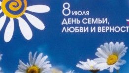 История праздника День любви, семьи и верности