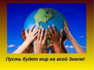 Пусть будет мир на земле. Информационный час